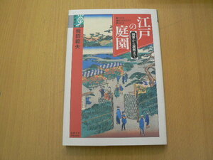 江戸の庭園　将軍から庶民まで 学術選書　 A