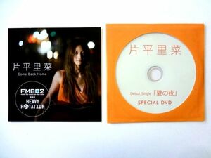 非売品 【DVD/チラシ】 片平里菜/夏の夜★メジャー・デビュー・シングル 特典DVD/チラシ 2013年★送料250円～