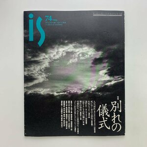 季刊　panoramic mag. is　vol.74　特集：別れの儀式　1996年　ポーラ文化研究所