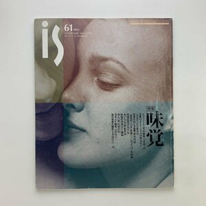 季刊　panoramic mag. is　vol.61　特集：味覚　1993年　ポーラ文化研究所