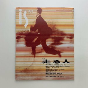 季刊　panoramic mag. is　vol.64　特集：走る人　1994年　ポーラ文化研究所