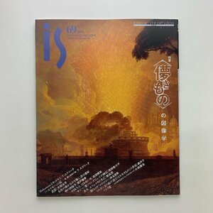 季刊　panoramic mag. is　vol.69　特集：〈儚きもの〉の図像学　1995年　ポーラ文化研究所