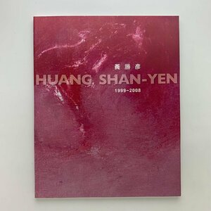 黄勝彦　HANG SHAN-YEN 1999~2008　布査当代芸術空間　2008年