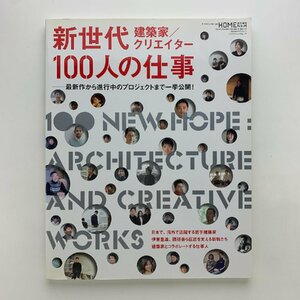 X-Knowledge HOME エクスナレッジムック No.14　建築家/クリエイター 新世代100人の仕事　2010年