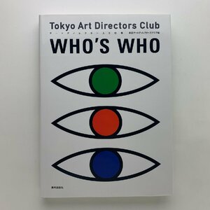 Tokyo Art Directors Club WHO'S WHO　アートディレクター人と仕事