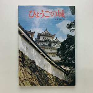 ひょうごの城　1977年　神戸新聞出版センター