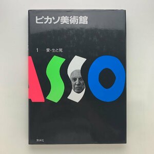 Art hand Auction ピカソ美術館① 愛と死 瀬木慎一 1991年 集英社, アート, エンターテインメント, 絵画, 解説, 評論