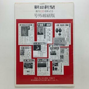 朝日新聞　創刊135周年記念　号外縮刷版