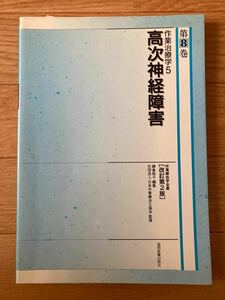 作業療法治療学5 高次神経障害