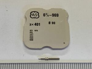 AS アシルド 401 6.3/4-969 1個 新品6 長期保管品 純正パーツ デッドストック 機械式時計 巻真 まきしん マキシン