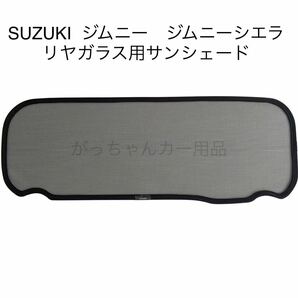 SUZUKI スズキ ジムニー ジムニーシエラ用 メッシュサンシェード フルセット 新品の画像4