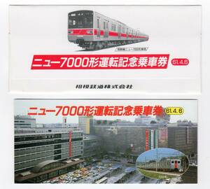 ★相模鉄道★ニュー7000形運転記念乗車券