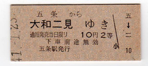 ★国鉄★五条から大和二見ゆき★硬券乗車券★昭和41年