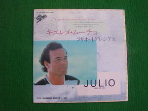 EP:フリオ・イグレシアス/キエレメ・ムーチョ/Julio Iglesias　