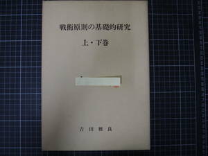 D-0799　戦術原則の基礎的研究　上・下巻　吉田雅良　田中書店　昭和49年10月11月