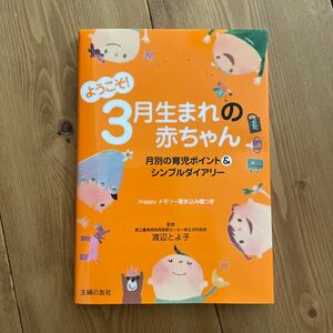 ようこそ！３月生まれの赤ちゃん／渡辺とよ子【監修】，主婦の友社【編】