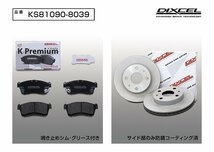 【送料無料】DIXCEL フロント用 ブレーキパッド&ディスクローターセット(KS81090-8039)★DAIHATSU ウェイク(WAKE) LA700S H26/11～H28/5_画像2