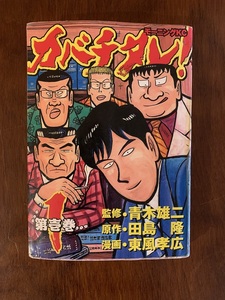 カバチタレ！　全20巻　田島隆　東風孝広