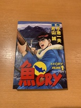 魚CRY　全8巻　小池一夫　片山誠_画像1