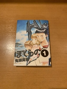 ぼくらの　全11巻　鬼頭莫宏