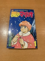 風のマリオ　全5巻　山田貴敏_画像1