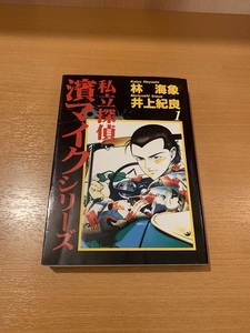 私立探偵濱マイクシリーズ　1~2巻　林海象　井上紀良