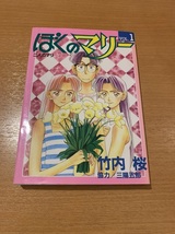 ぼくのマリー　全10巻　武内桜_画像1