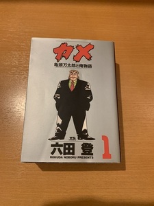 カメ　亀頭万太郎と俺物語　　　３ （ヤングサンデーコミックス） 六田　登