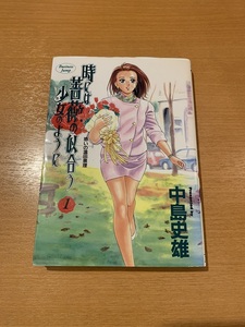 時には薔薇の似合う少女のように　全13巻　中島史雄