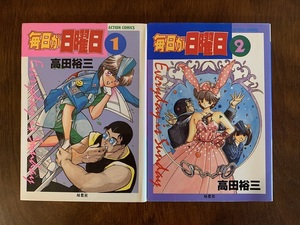 毎日が日曜日　全2巻　高田裕三