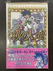 ★【希少本 新書サイズ マンガ】刻の大地 ガンガンコミックス 第3巻 夜麻みゆき★初版 未使用品 デッドストック 送料180円～