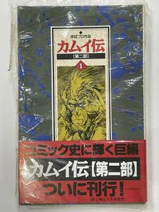 ★【希少本 新書サイズ マンガ】カムイ伝 第二部 第1巻 白土三平 岡本鉄二 赤目プロ作品 ゴールデンコミックス★新品 初版 送料180円～