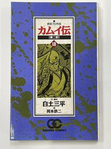 ★【希少本 新書サイズ マンガ】カムイ伝 第二部 第18巻 白土三平 岡本鉄二 赤目プロ作品 ゴールデンコミックス★初版 送料180円～