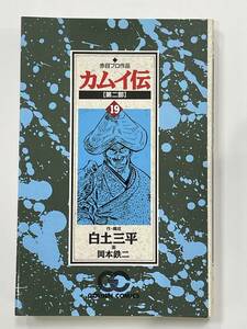 ★【希少本 新書サイズ マンガ】カムイ伝 第二部 第19巻 白土三平 岡本鉄二 赤目プロ作品 ゴールデンコミックス★初版 送料180円～