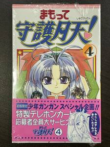 ★【希少本 新書版 コミックス】まもって守護月天! 4 桜野みねね エニックス ガンガンコミックス★初版 新品・デッドストック 送料180円～