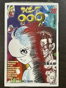 ★【新書版 コミックス】サイボーグ009 第28巻 石ノ森章太郎 MFコミックス★新品・デッドストック 初版 送料180円～