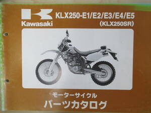 810　KLX250-E1/E2/E3/E4/E5　(KLX250SR)　パーツカタログ