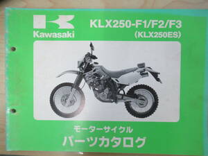 811　カワサキ　KLX250-F1/F2/F3　(KLX250ES)　パーツカタログ