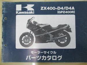 819　カワサキ　ZX400-D4/D4A　(GPZ400R)　パーツカタログ
