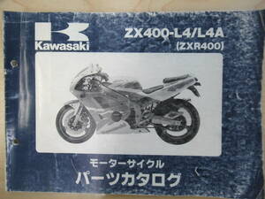 832　カワサキ　ZX400-L4/L4A　(ZXR400)　パーツリスト