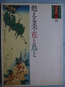 Art hand Auction Ω Ukiyo-e*Catalogue for the exhibition Reviving Beauty: Flowers and Birds - The Rockefeller Ukiyo-e Collection *1990, held at the Osaka Municipal Museum of Art, Painting, Art Book, Collection, Catalog