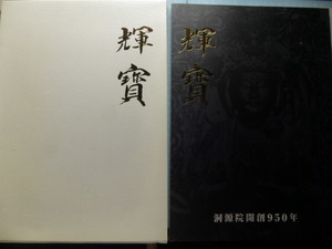 Ω　東日本大震災復興記念誌『輝寶』＊仏教史＊宮城県石巻市在＊洞源院開創950年＊箱入り美麗版＊平成23年版