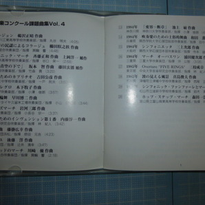 Ω ＣＤ＊ブラスバンド＊『吹奏楽コンクール課題曲集 Vol.4 1981～1985』全２０曲＊SONY発売の画像3