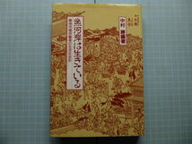 Ω　魚食文化史『魚河岸は生きている　　築地市場労働者の生活社会史』中村勝・編著_画像1