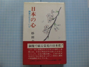 Ω　日本銅像史＊大著＊杉田幸三『日本の心　銅像は生きている』明治10年代から昭和40年代に建立された現存の銅像を網羅