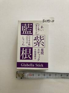 未使用 ★ 藍と紫根 眉間スティック 7.5g入 保湿 美容液 シェモア ★ EC392-1〜10