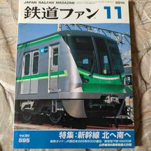 交友社　鉄道ファン　2010年11月号