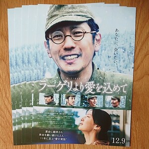 ラーゲリより愛を込めて 映画 フライヤー 5枚 12/9公開 二宮和也 北川景子