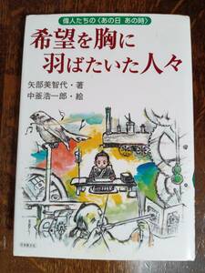 希望を胸に羽ばたいた人々　キング牧師・新島襄・田中久重・ペレ・栃錦・他　矢部 美智代（作）中釜 浩一郎（絵）日本教文社　[aa61]