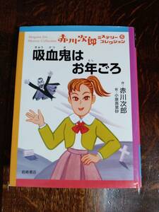 吸血鬼はお年ごろ (赤川次郎ミステリーコレクション 5)　赤川 次郎（作）小泉 英里砂（絵）岩崎書店　[as11]　　　　